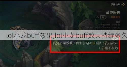 lol小龙buff效果,lol小龙buff效果持续多久