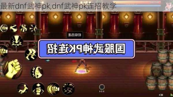 最新dnf武神pk,dnf武神pk连招教学