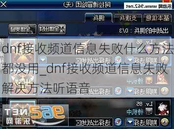 dnf接收频道信息失败什么方法都没用_dnf接收频道信息失败解决方法听语音