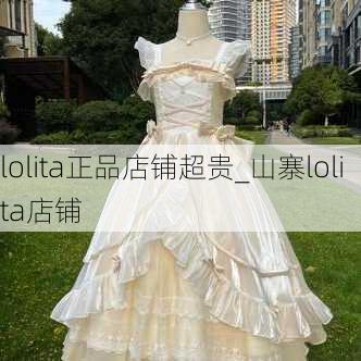 lolita正品店铺超贵_山寨lolita店铺