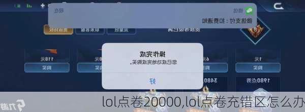 lol点卷20000,lol点卷充错区怎么办