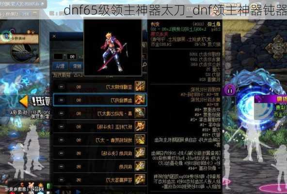 dnf65级领主神器太刀_dnf领主神器钝器