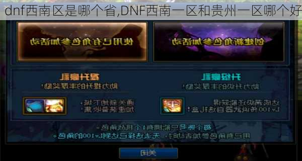 dnf西南区是哪个省,DNF西南一区和贵州一区哪个好