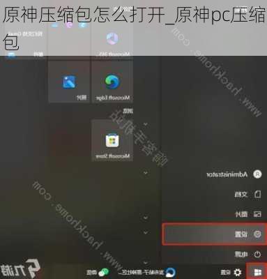 原神压缩包怎么打开_原神pc压缩包