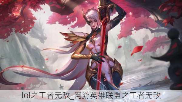 lol之王者无敌_网游英雄联盟之王者无敌