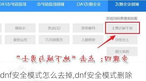 dnf安全模式怎么去掉,dnf安全模式删除