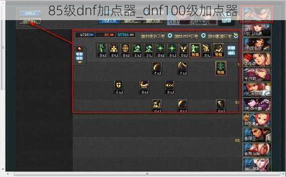 85级dnf加点器_dnf100级加点器