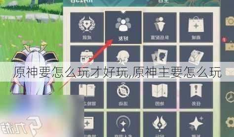 原神要怎么玩才好玩,原神主要怎么玩