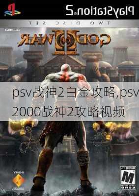 psv战神2白金攻略,psv2000战神2攻略视频