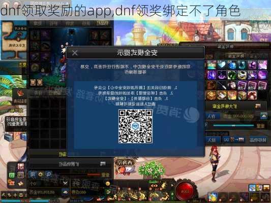 dnf领取奖励的app,dnf领奖绑定不了角色