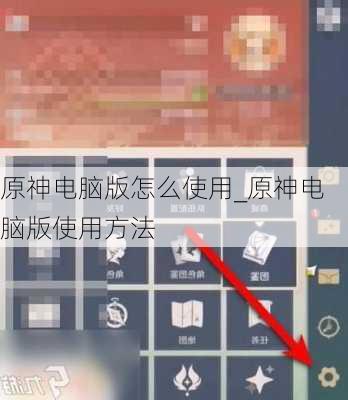 原神电脑版怎么使用_原神电脑版使用方法