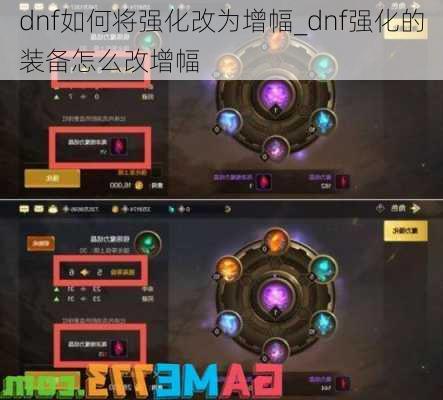 dnf如何将强化改为增幅_dnf强化的装备怎么改增幅