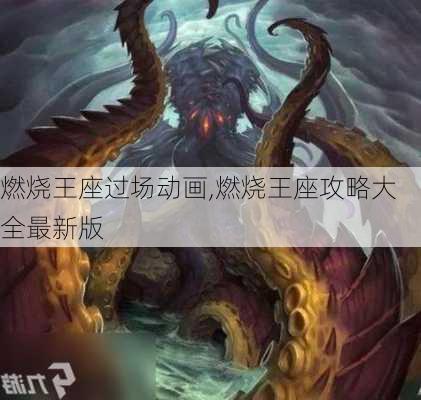 燃烧王座过场动画,燃烧王座攻略大全最新版