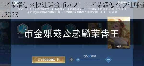 王者荣耀怎么快速赚金币2022_王者荣耀怎么快速赚金币2023