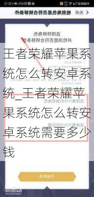 王者荣耀苹果系统怎么转安卓系统_王者荣耀苹果系统怎么转安卓系统需要多少钱