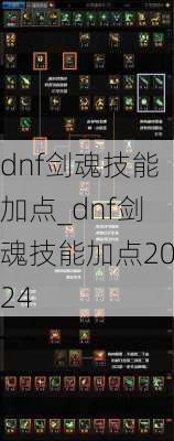 dnf剑魂技能加点_dnf剑魂技能加点2024