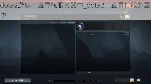 dota2游廊一直寻找服务器中_dota2一直寻找服务器中