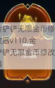 金铲铲无限金币修改器v110,金铲铲无限金币修改器