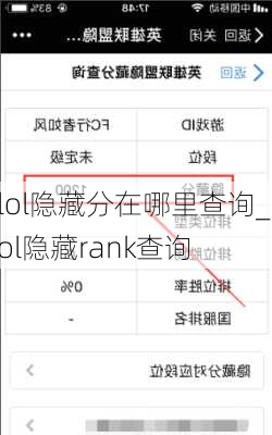 lol隐藏分在哪里查询_lol隐藏rank查询