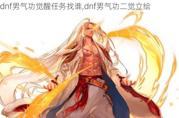 dnf男气功觉醒任务找谁,dnf男气功二觉立绘