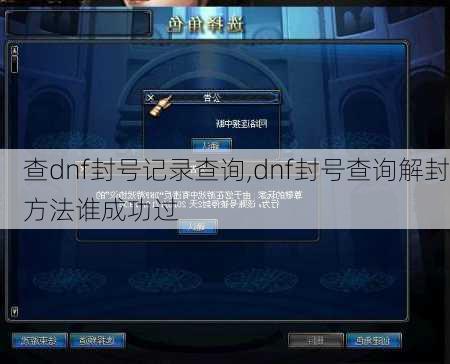 查dnf封号记录查询,dnf封号查询解封方法谁成功过