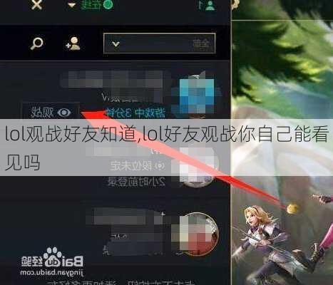 lol观战好友知道,lol好友观战你自己能看见吗