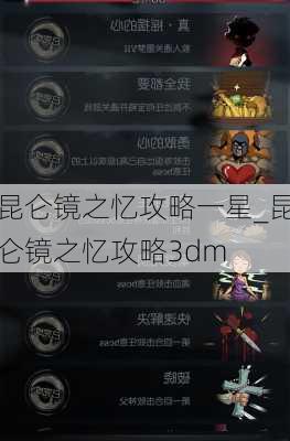 昆仑镜之忆攻略一星_昆仑镜之忆攻略3dm