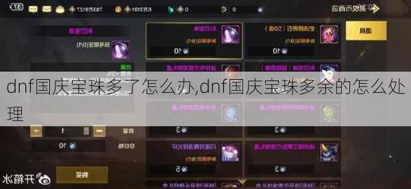 dnf国庆宝珠多了怎么办,dnf国庆宝珠多余的怎么处理