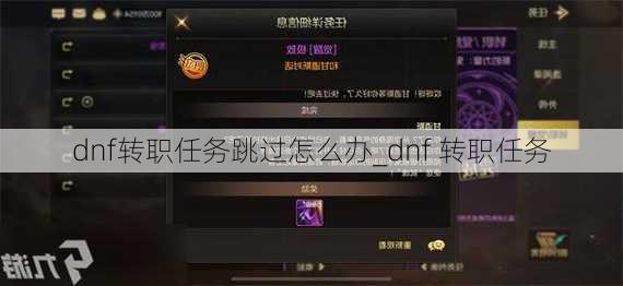 dnf转职任务跳过怎么办_dnf 转职任务