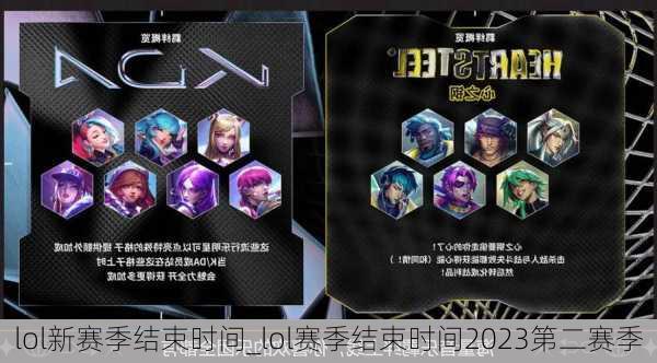 lol新赛季结束时间_lol赛季结束时间2023第二赛季