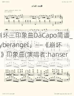 崩坏三印象曲DaCapo简谱_「cyberangel」——《崩坏3》印象曲(演唱者:hanser)