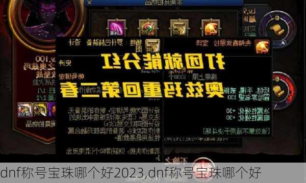 dnf称号宝珠哪个好2023,dnf称号宝珠哪个好