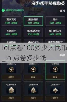 lol点卷100多少人民币_lol点卷多少钱