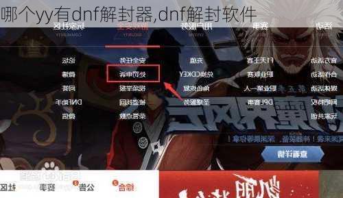 哪个yy有dnf解封器,dnf解封软件