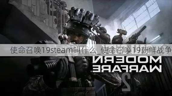 使命召唤19steam叫什么_使命召唤19朝鲜战争