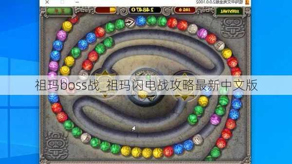 祖玛boss战_祖玛闪电战攻略最新中文版