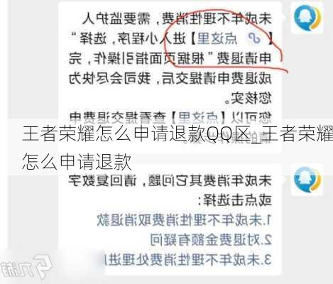 王者荣耀怎么申请退款QQ区_王者荣耀怎么申请退款