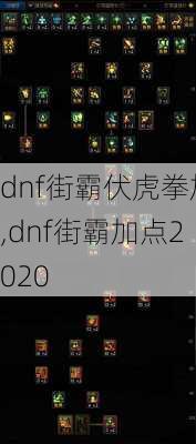 dnf街霸伏虎拳加,dnf街霸加点2020