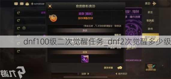 dnf100级二次觉醒任务_dnf2次觉醒多少级