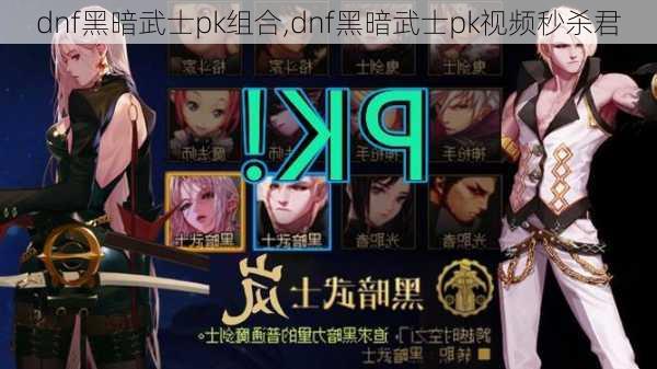 dnf黑暗武士pk组合,dnf黑暗武士pk视频秒杀君