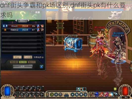 dnf街头争霸和pk场区别,dnf街头pk有什么要求吗