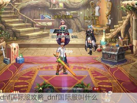 dnf国际服攻略_dnf国际服叫什么