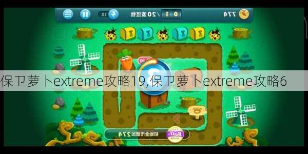 保卫萝卜extreme攻略19,保卫萝卜extreme攻略6