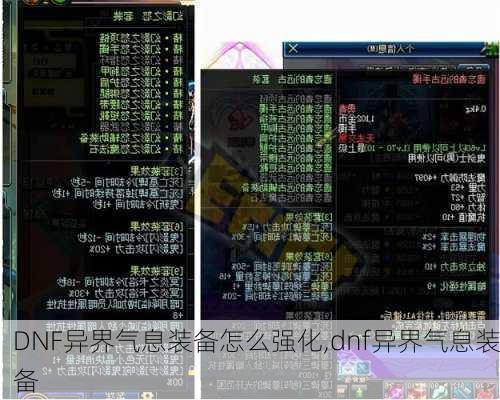 DNF异界气息装备怎么强化,dnf异界气息装备