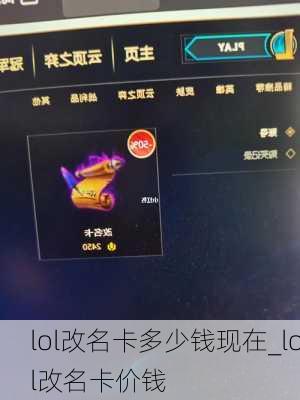 lol改名卡多少钱现在_lol改名卡价钱