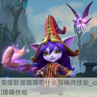 英雄联盟璐璐带什么召唤师技能_lol璐璐技能