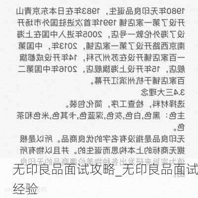 无印良品面试攻略_无印良品面试经验