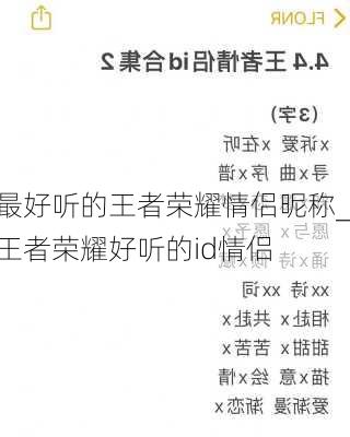 最好听的王者荣耀情侣昵称_王者荣耀好听的id情侣