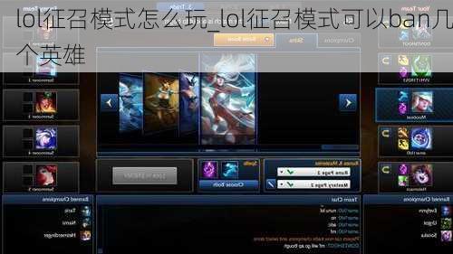 lol征召模式怎么玩_lol征召模式可以ban几个英雄