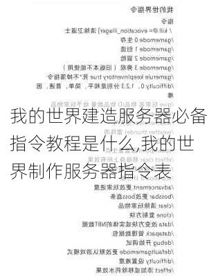 我的世界建造服务器必备指令教程是什么,我的世界制作服务器指令表